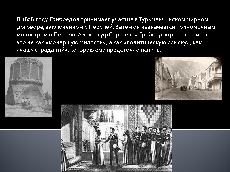 В 1828 году Грибоедов принимает участие в Туркманчинском мирном договоре, заключенном с Персией. Затем